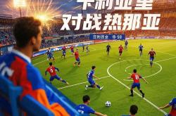 雷速体育网页版-关于热那亚状态反弹，保级形势好转的信息