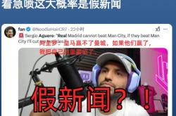 雷速体育app-马德里竞技逆转皇马，阿圭罗关键制胜