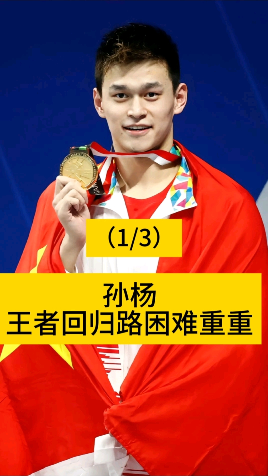 棒球赛场上孙杨再创辉煌