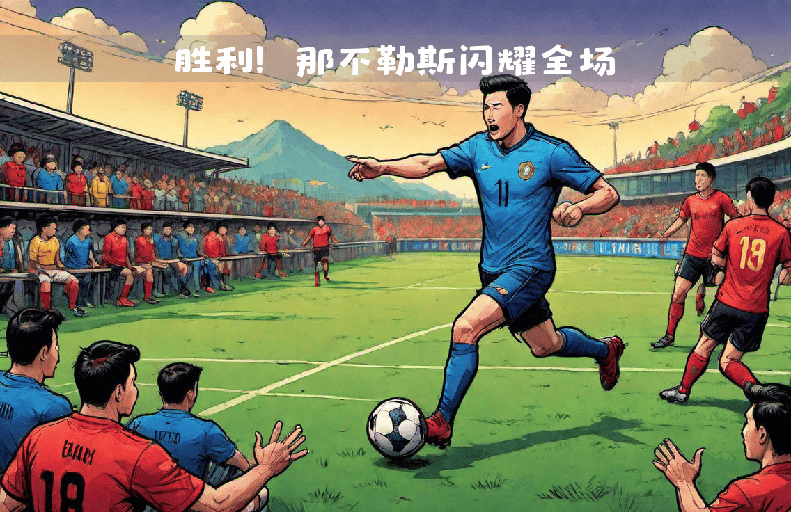 罗马连续三场胜利，实力再次展现的简单介绍