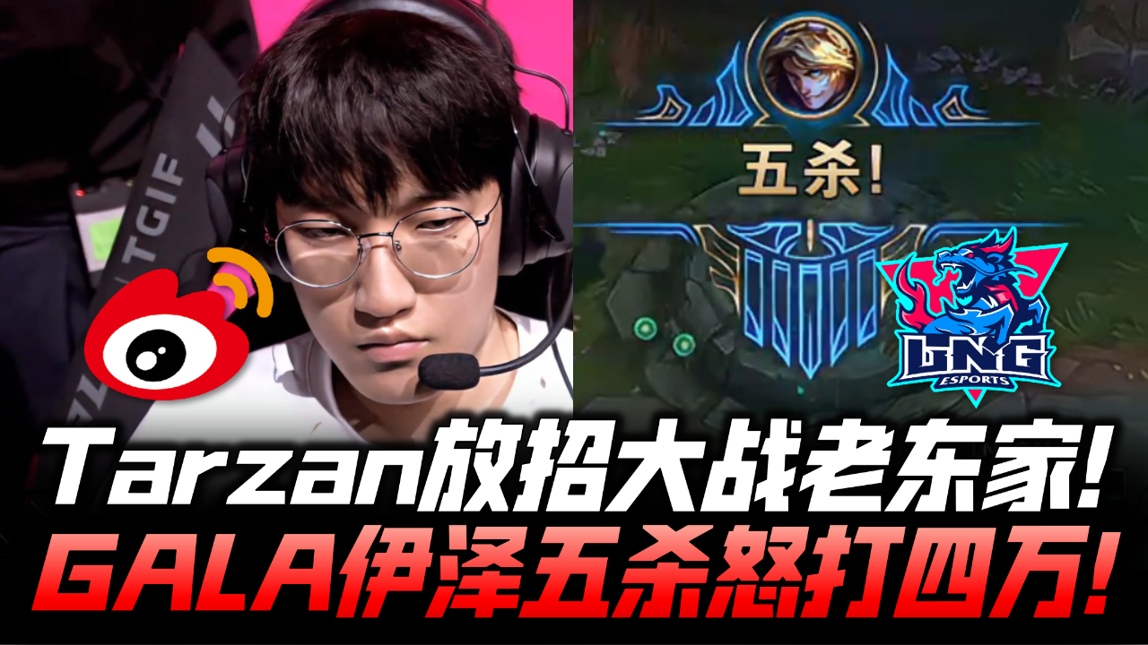 MAD险胜KT，Tarzan打出惊人五杀全球总决赛3:2（北京）